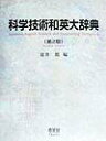 【中古】科学技術和英大辞典 第2版/オ-ム社/富井篤(大型本)