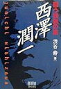 【中古】闘う独創の雄西澤潤一 /オ-ム社/渋谷寿(単行本)(3)
