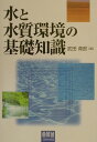 【中古】水と水質環境の基礎知識 /オ-ム社/武田育郎(単行本)(3)