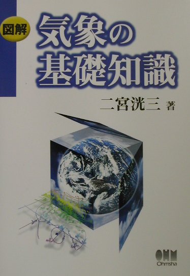 【中古】図解気象の基礎知識 /オ-ム社/二宮洸三（単行本）