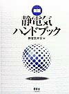 【中古】静電気ハンドブック 新版/オ-ム社/静電気学会（単行本）