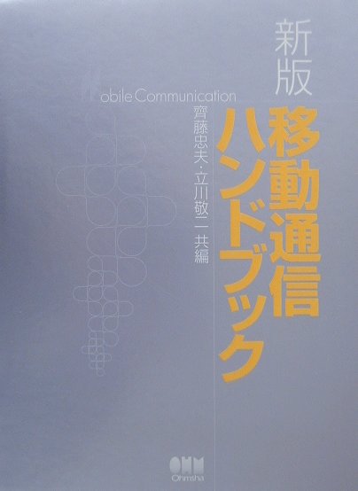 ◆◆◆おおむね良好な状態です。中古商品のため使用感等ある場合がございますが、品質には十分注意して発送いたします。 【毎日発送】 商品状態 著者名 斉藤忠夫、立川敬二 出版社名 オ−ム社 発売日 2000年11月25日 ISBN 978427...