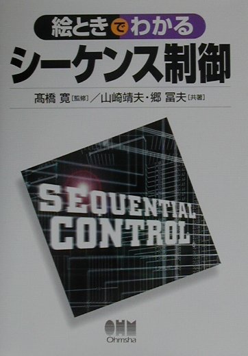 ◆◆◆カバーに汚れがあります。中古ですので多少の使用感がありますが、品質には十分に注意して販売しております。迅速・丁寧な発送を心がけております。【毎日発送】 商品状態 著者名 山崎靖夫、郷富夫 出版社名 オ−ム社 発売日 2001年8月20...