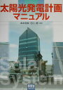 【中古】太陽光発電計画マニュアル/オ-ム社/傘木和俊(単行本)