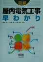 【中古】図解屋内電気工事早わかり /オ-ム社/柴崎成一(単行本)