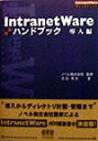 【中古】IntranetWareハンドブック 導入編/オ-ム社/吉田篤史(単行本)