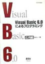 【中古】Visual Basic 6.0によるプログラミング 応用編 /オ-ム社/和田公人(単行本)