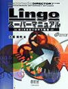 【中古】Lingoス-パ-マニュアル DIRECTOR 7対応/オ-ム社/大重美幸(単行本)