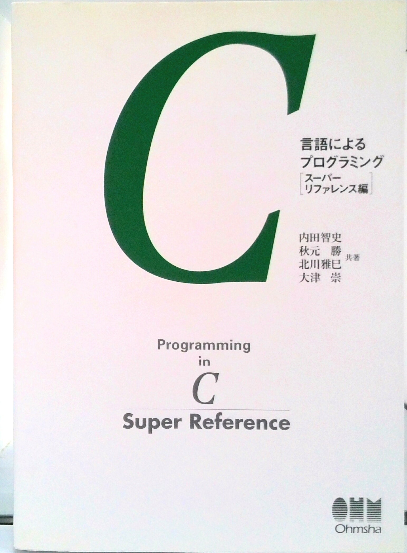 【中古】C言語によるプログラミング ス-パ-リファレンス編 /オ-ム社/内田智史（単行本）