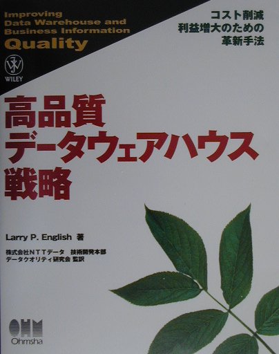 ◆◆◆非常にきれいな状態です。中古商品のため使用感等ある場合がございますが、品質には十分注意して発送いたします。 【毎日発送】 商品状態 著者名 ラリ−・P．イングリッシュ、NTTデ−タ 出版社名 オ−ム社 発売日 2000年05月 ISBN 9784274063503