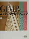 【中古】GIMPエッセンシャルテクニック /オ-ム社/向井領治(単行本)