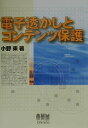 【中古】電子透かしとコンテンツ保護 /オ-ム社/小野束(単行本)