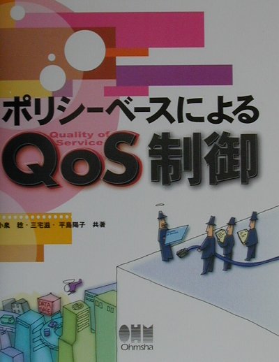 【中古】ポリシ-ベ-スによるQoS制御/オ-ム社/小泉稔（単行本）