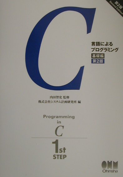 【中古】C言語によるプログラミング 基礎編 第2版/オ-ム社/システム計画研究所（単行本）