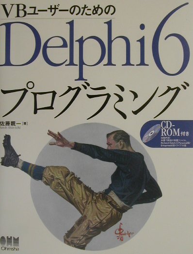 VBユ-ザ-のためのDelphi　6プログラミング /オ-ム社/佐藤親一（単行本）
