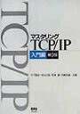 【中古】マスタリングTCP/IP 入門編 第3版/オ-ム社/竹下隆史(単行本)
