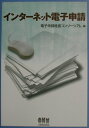 【中古】インタ-ネット電子申請 /オ-ム社/電子申請推進コンソ-シアム(単行本)
