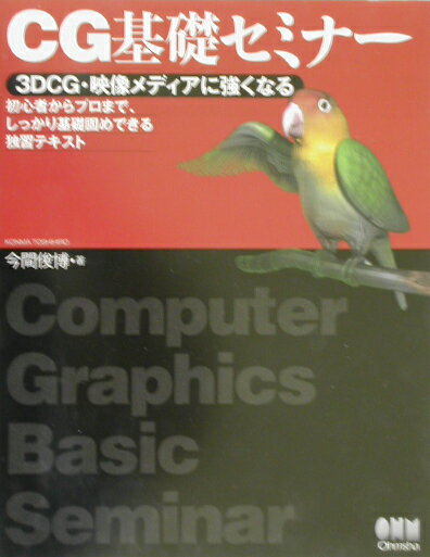【中古】CG基礎セミナ- 3DCG・映像メディアに強くなる/オ-ム社/今間俊博（単行本）