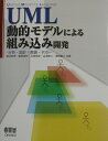 【中古】UML動的モデルによる組み込み開発 分析・設計・実装・テスト /オ-ム社/渡辺政彦(単行本)