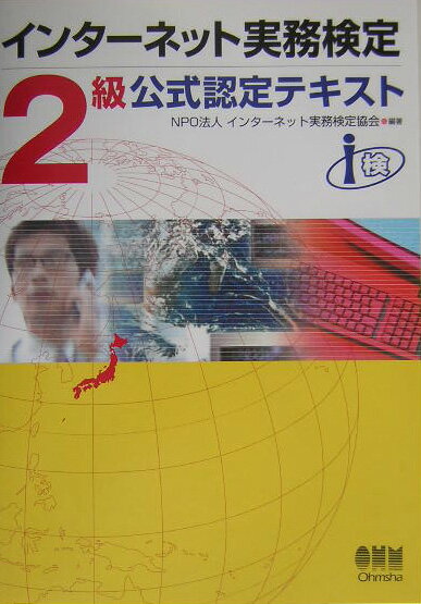【中古】インタ-ネット実務検定2級�