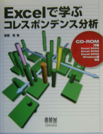 【中古】Excelで学ぶコレスポンデンス分析 /オ-ム社/高橋信（単行本）
