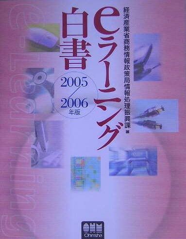 【中古】eラ-ニング白書 2005／2006年版/オ-ム社/経済産業省商務情報政策局（単行本）