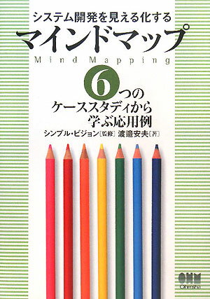 Other - 【中古】システム開発を見える化するマインドマップ 6つのケ-ススタディから学ぶ応用例/オ-ム社/渡邉安夫（単行本）