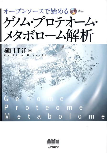 【中古】オ-プンソ-スで始めるゲノム・プロテオ-ム・メタボロ-ム解析 /オ-ム社/樋口千洋（単行本）