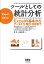 【中古】ツ-ルとしての統計分析 Excelの基本からデ-タ入力・集計・分析まで /オ-ム社/岸学(単行本(ソフトカバー)) 540円