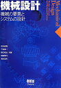 【中古】機械設計 機械の要素とシステムの設計 /オ-ム社/吉本成香(単行本)