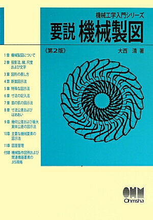 【中古】要説機械製図 第2版/オ-ム社/大西清（単行本）