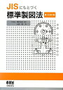 【中古】JISにもとづく標準製図法 第13全訂版/オ-ム社/大西清(単行本)