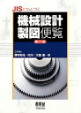 【中古】JISにもとづく機械設計製図便覧 第11版/オ-ム社/大西清(単行本)
