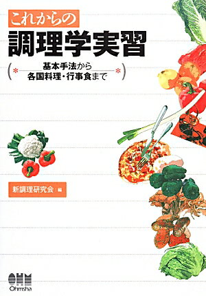 【中古】これからの調理学実習 基本手法から各国料理・行事食まで /オ-ム社/新調理研究会（単行本）