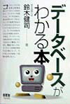 【中古】デ-タベ-スがわかる本 /オ-ム社/鈴木健司（デ-タベ-ス技術）（単行本）