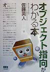 【中古】オブジェクト指向がわかる本 /オ-ム社/佐藤英人（単行本）