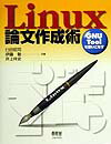 【中古】Linux論文作成術 GNU Toolを使いこなす/オ-ム社/臼田昭司(単行本)