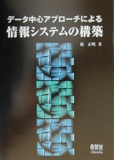 【中古】デ-タ中心アプロ-チによる情報システムの構築/オ-ム社/椿正明（単行本）
