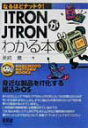 【中古】ITRON/JTRONがわかる本/オ-ム社/美崎薫(単行本)