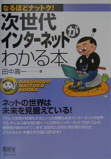 【中古】次世代インタ-ネットがわかる本 /オ-ム社/田中寿一（単行本）
