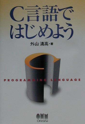 乐天商城 - 【中古】C言語ではじめよう /オ-ム社/外山清高（単行本）