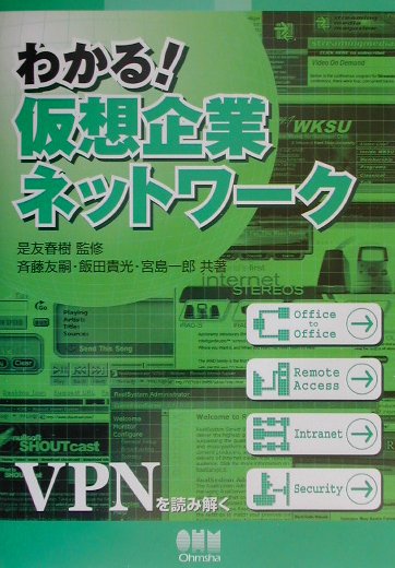 【中古】わかる！仮想企業ネットワ-ク/オ-ム社/斉藤友嗣（単行本）