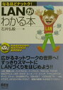 【中古】LANがわかる本 /オ-ム社/石井弘毅(単行本)