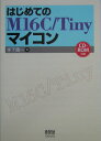 【中古】はじめてのM16C/Tinyマイコン/オ-ム社/寺下晴一(単行本)