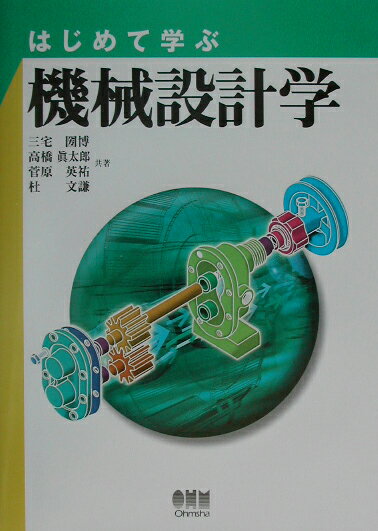 【中古】はじめて学ぶ機械設計学 /オ-ム社/三宅圀博（単行本）