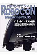 Robocon　magazine no．32/オ-ム社（ムック）