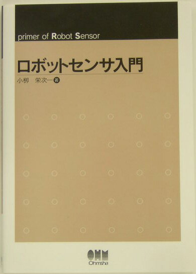 【中古】ロボットセンサ入門/オ-ム社/小〓栄次（単行本）