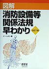 【中古】図解消防設備等関係法規早わかり 改訂7版/オ-ム社/オ-ム社（単行本）