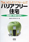 【中古】ちょっとしたリフォ-ムでバリアフリ-住宅 高齢者に快適な住まい /オ-ム社/高齢者住環境研究所（単行本）