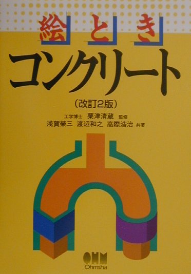 【中古】絵ときコンクリ-ト 改訂2版/オ-ム社/浅賀栄三（単行本）